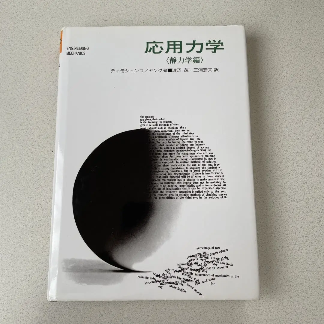【中古】 応用力学 動力学編/好学社/ステファン・Ｐ．チモシェンコ 中古】 応用力学 動力学編/好学社/ステファン・P．チモシェンコ