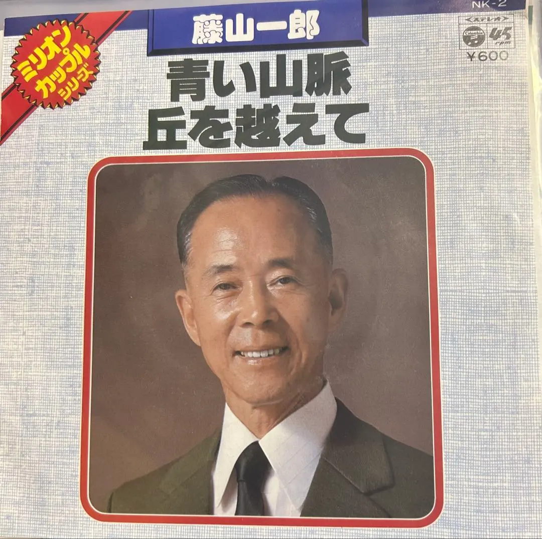 Thumbnail of 【EP】NK2 Ichiro Fujiyama - Aoi Sanmyaku / Oka o Koete (Blue Mountains / Over the Hill)