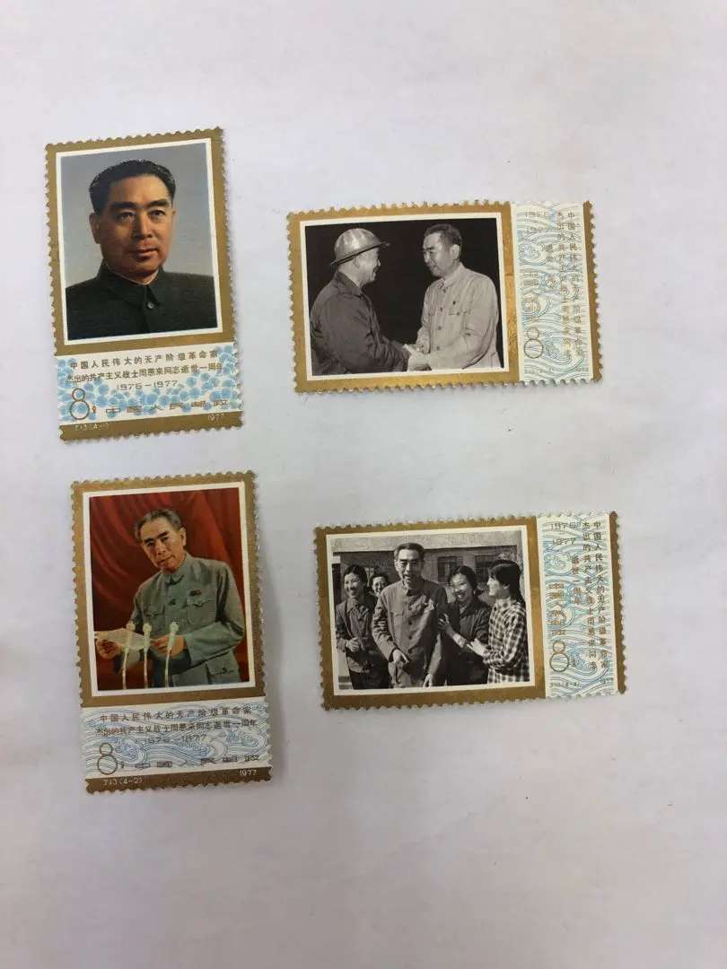 中国切手1977年 周恩来同志死去1周年 4種完品【未使用】 未使用]中国切手 (J13) 周恩来同志死去 1周年 4種完 【美品