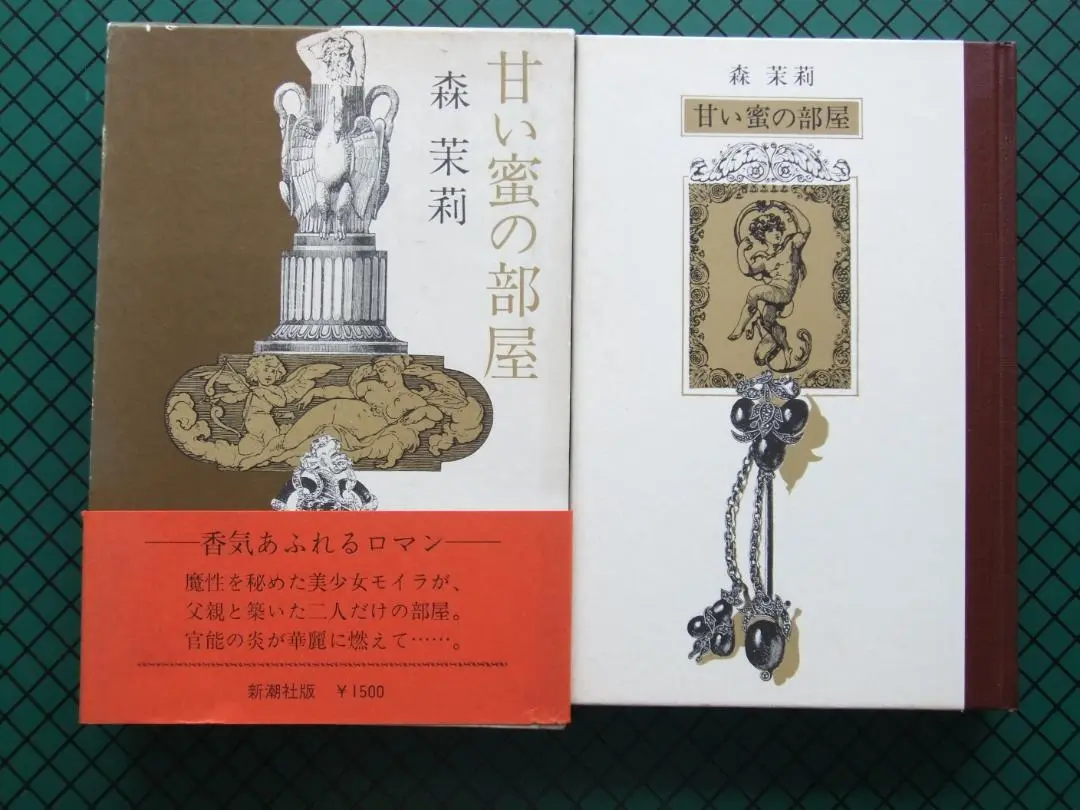 2025年最新】森茉莉 甘い蜜の部屋の人気アイテム - メルカリ
