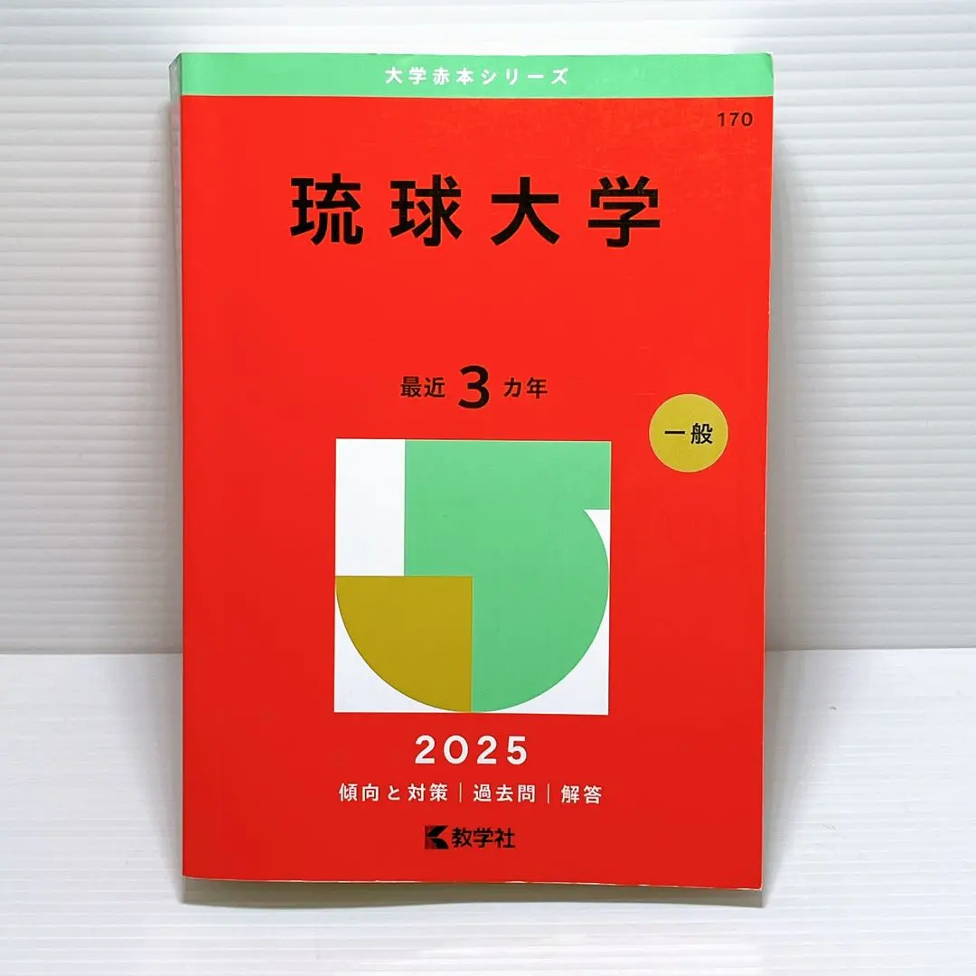 2025年最新】琉球大学 赤本の人気アイテム - メルカリ