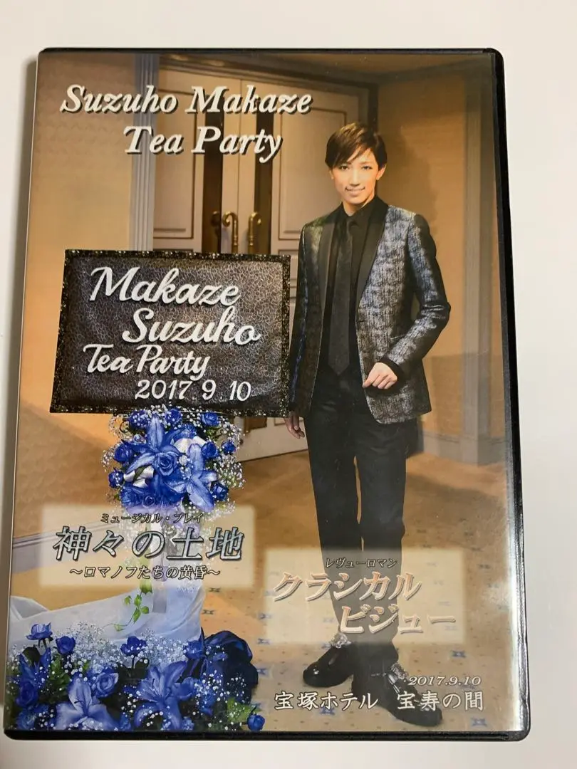 真風涼帆さん お茶会 DVD