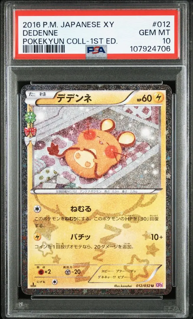 2025年最新】ポケキュン デデンネ psa10の人気アイテム - メルカリ