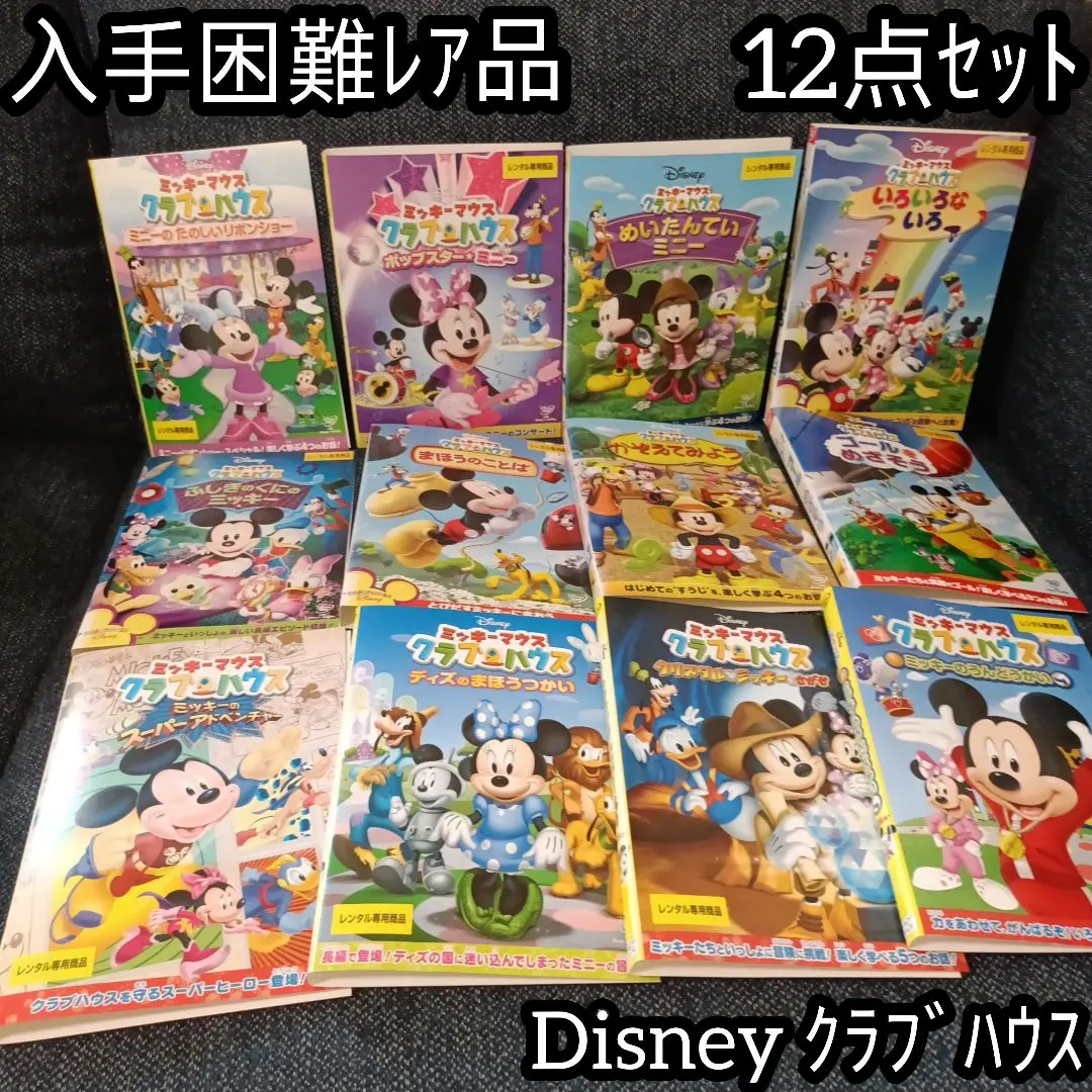 2025年最新】ミッキーマウス クラブハウス/まほうのことば の