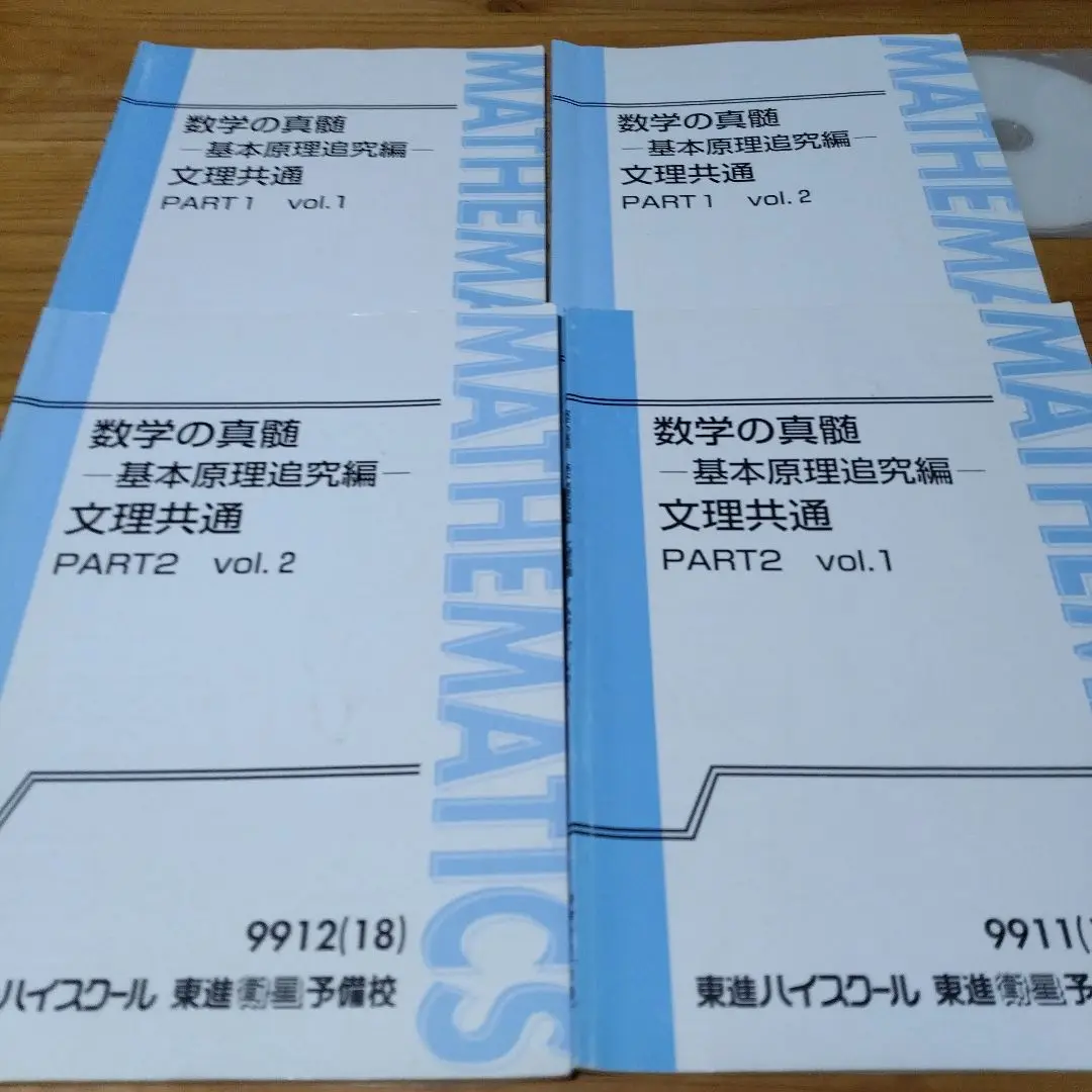 数学の真髄　基本原理追究編ー理系part1&2 Amazon.co.jp: SR10-010 東進 数学の真髄 基本原理追究編 文理