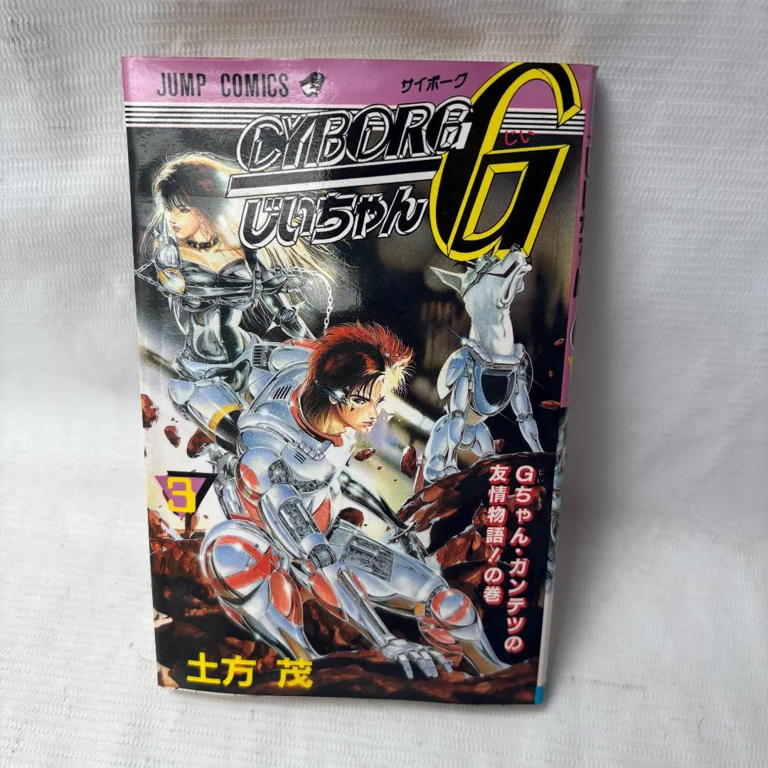 CyborgじいちゃんG (じい) 3 (Gちゃん・ガンテツの友情物語！の巻) CYBORGじいちゃんG 3 (ジャンプコミックス) | 土方 茂 |本
