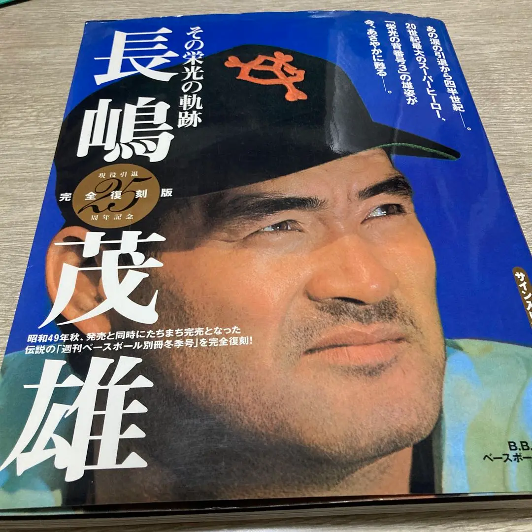 2025年最新】別冊 週刊ベースボール 長嶋茂雄 その栄光と軌跡の