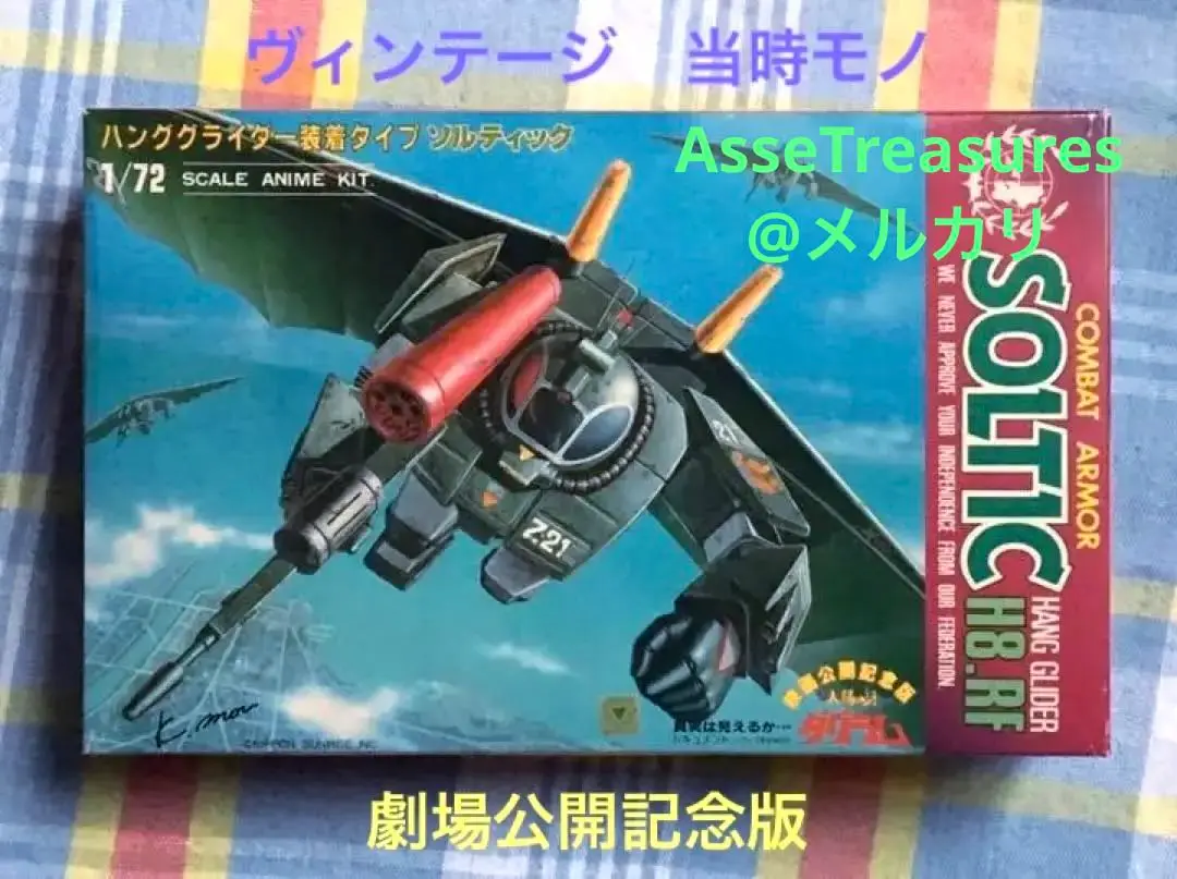 良状態 当時モノ タカラ 1/72 ソルティック&ハンググライダー 劇場公開版 2025年最新】ハンググライダー ダグラムの人気アイテム - メルカリ
