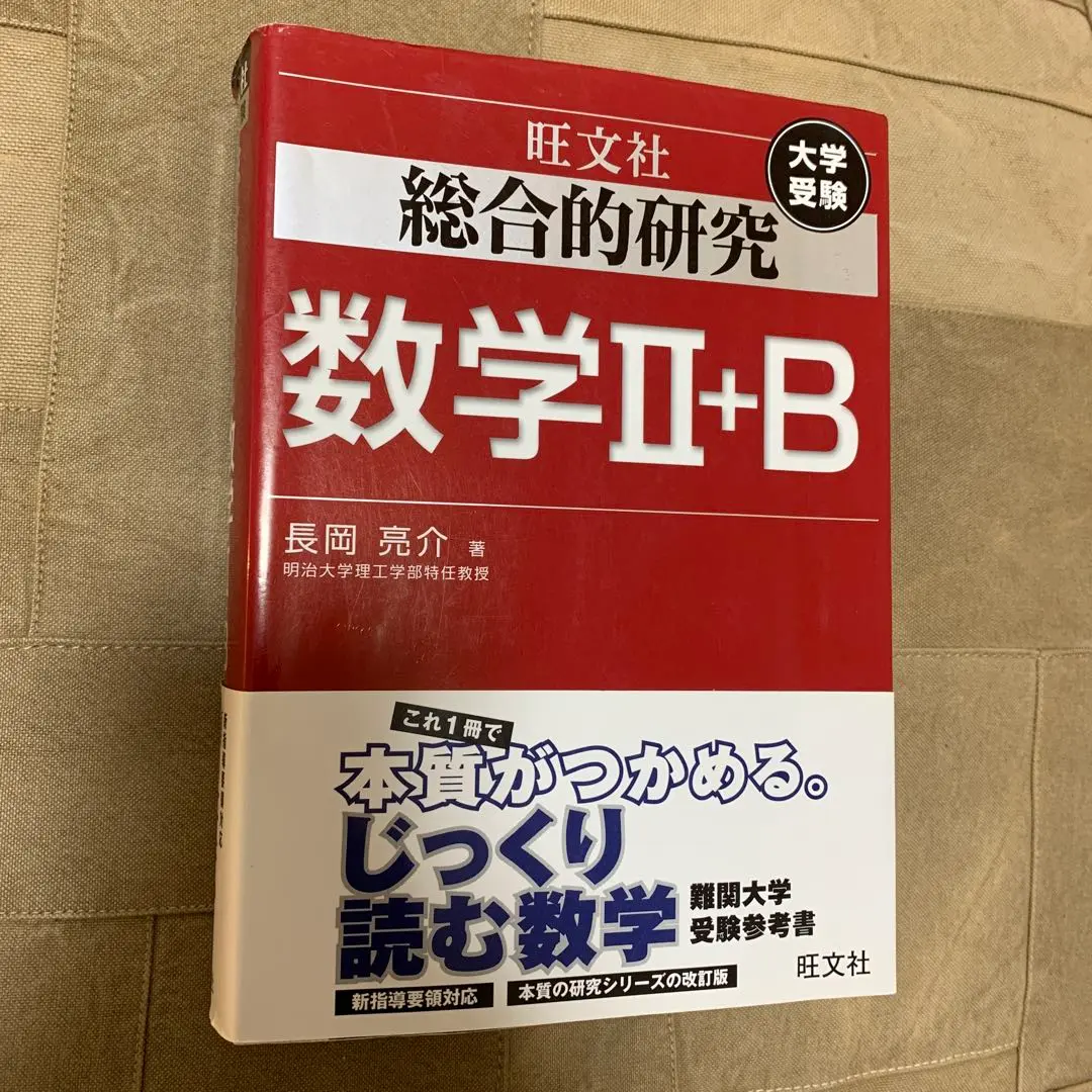 総合的研究 数学II+B (高校総合的研究) | 長岡 亮介 |本 | 通販