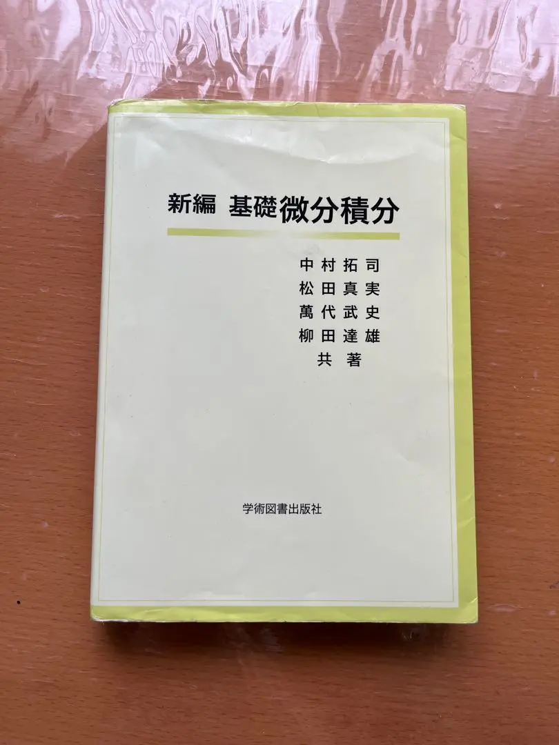 新編 基礎微分積分 的縮圖