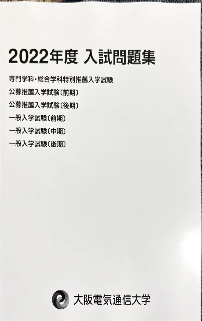 大阪電気通信大学 入試問題集 まとめ売り