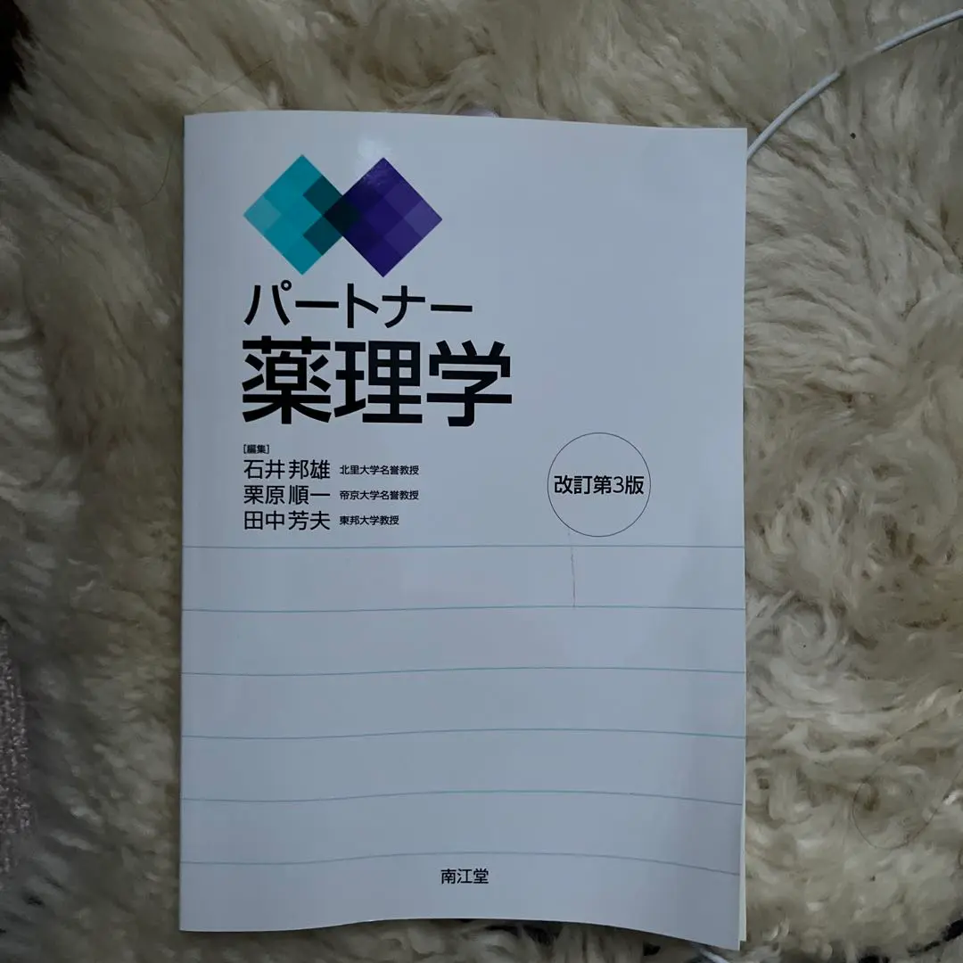 パートナー薬理学 パートナー薬理学（改訂第3版）: 教科書／南江堂