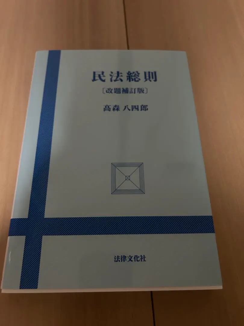 【中古】 民法総則講義 修訂版/玄文社（京都）/高森八四郎 民法総則〔改題補訂版〕 | 髙森 八四郎 |本 | 通販 | Amazon