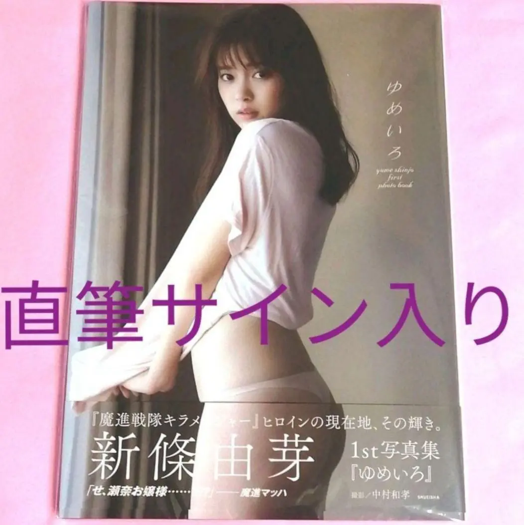 キラメイジャー 新條由芽×五味涼子 直筆サイン入りチェキ 2025年最新】新條由芽 サインの人気アイテム - メルカリ