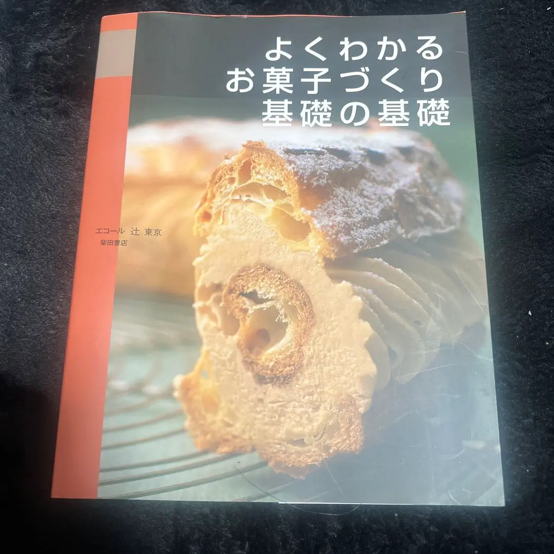 基礎からわかる製パン技術 辻製菓専門学校 柴田書店 教科書 パン