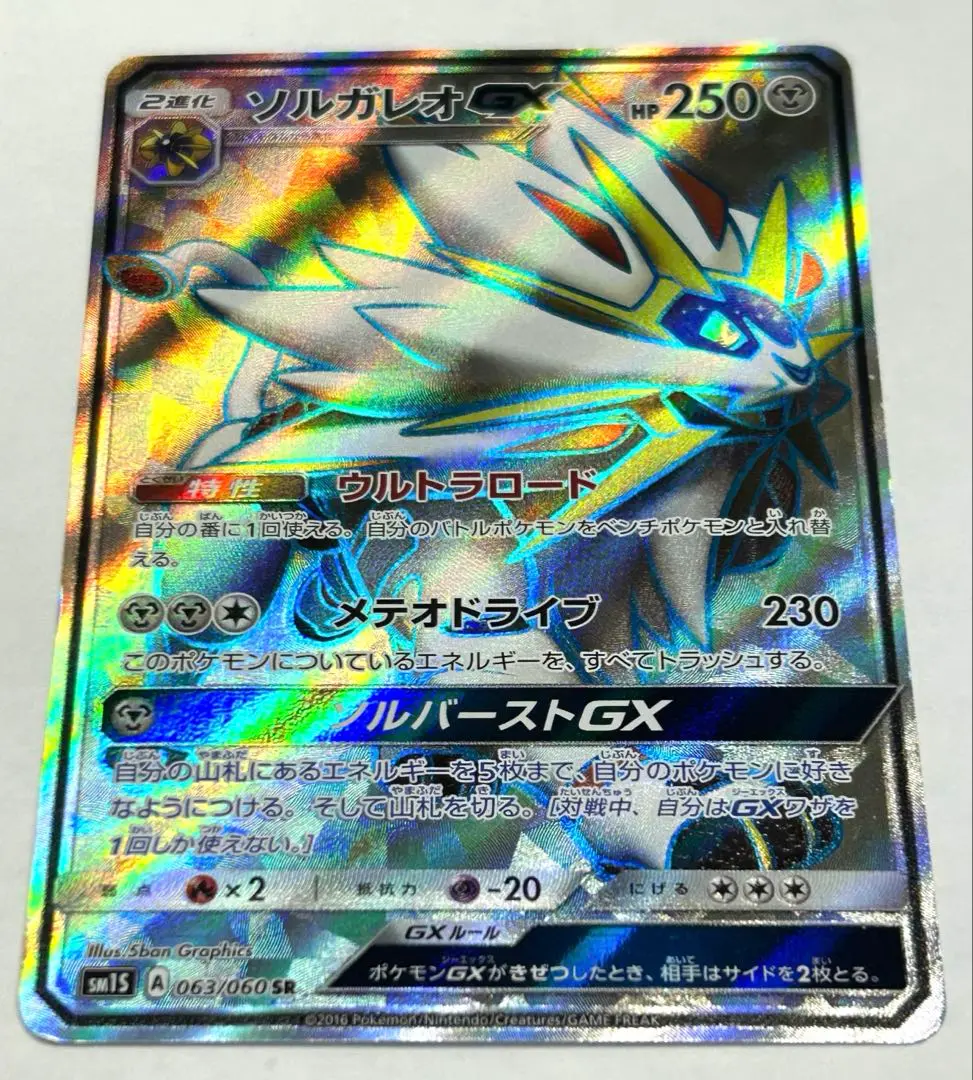 ソルガレオGX SR SM1S コレクションサン付きGX SR 4枚セット 2025年最新】そるがれおGX SRの人気アイテム - メルカリ