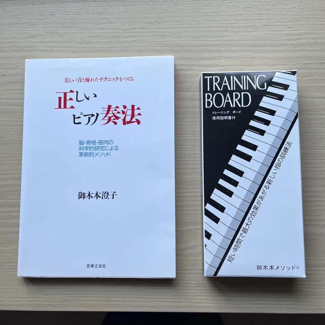 正しいピアノ奏法 - 音楽之友社