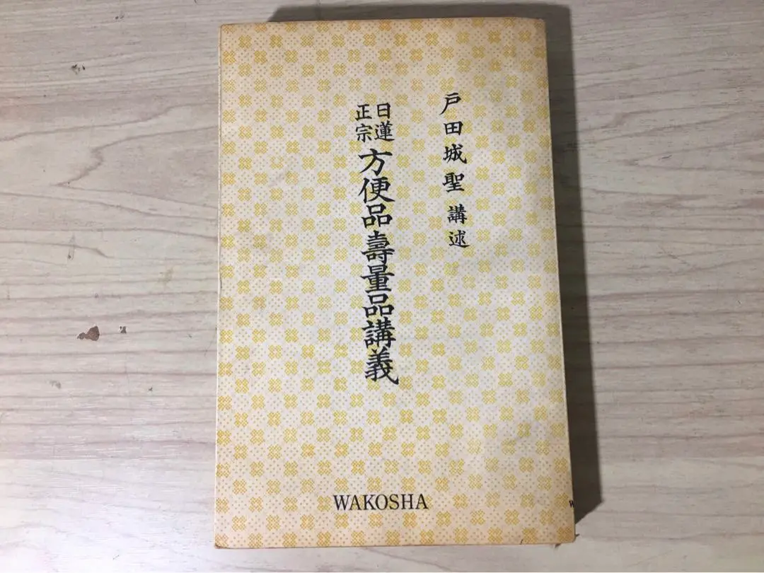 2025年最新】方便品 寿量品 講義の人気アイテム - メルカリ