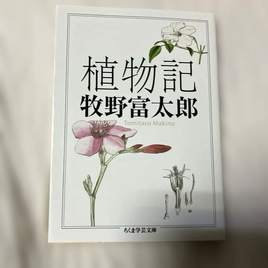 2025年最新】牧野富太郎植物記の人気アイテム - メルカリ