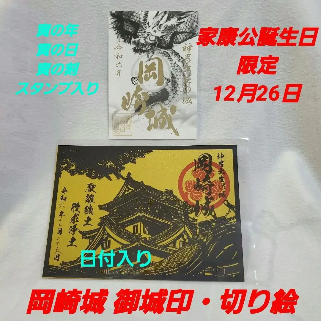 大河ドラマ どうする家康 切り絵 御城印 岡崎 第3弾 関ケ原 第