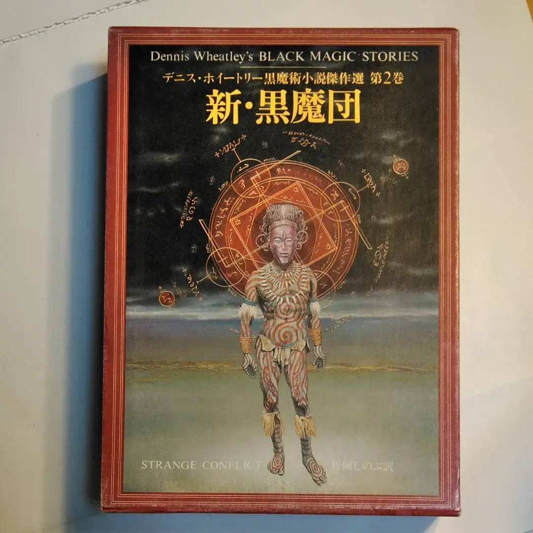 デニス・ホイートリー黒魔術小説傑作選全7冊揃い(THE