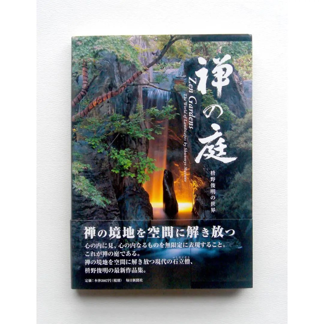 2025年最新】禅の庭―枡野俊明の世界の人気アイテム - メルカリ
