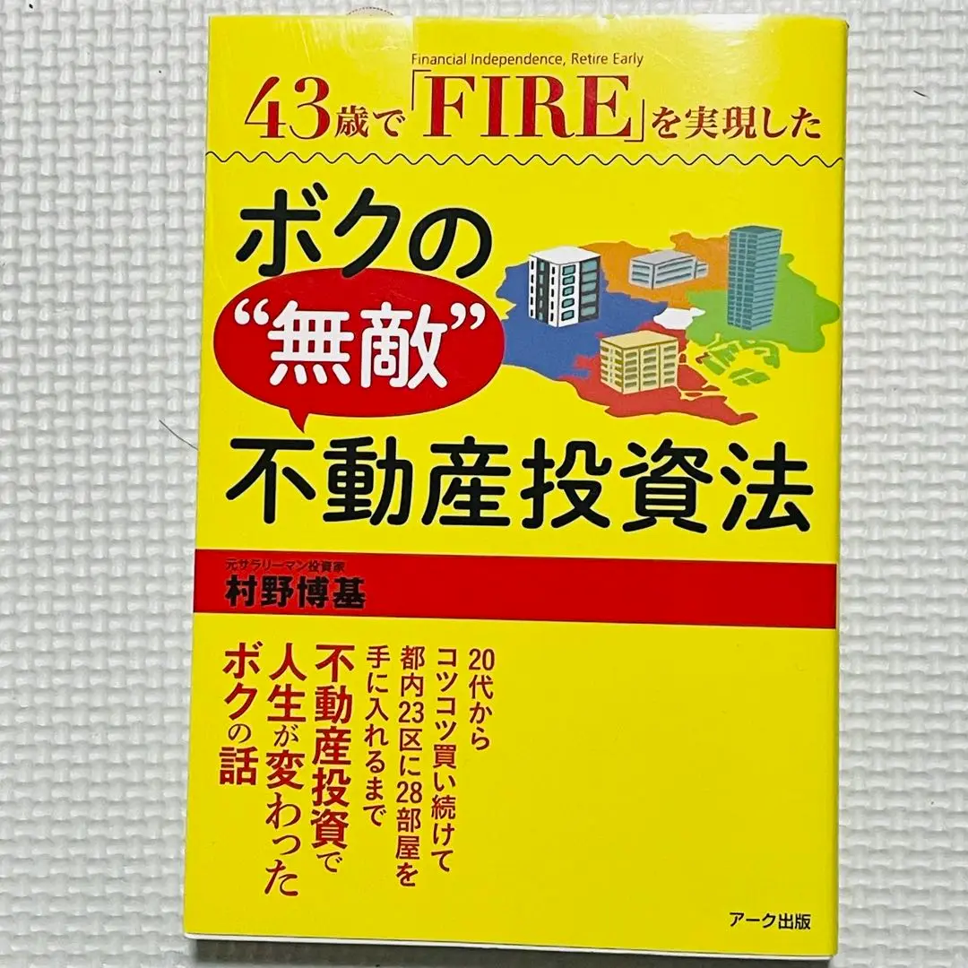 ボクの無敵不動産投資法他11冊 Amazon.co.jp: 43歳で「FIRE」(Financial Independence, Retire
