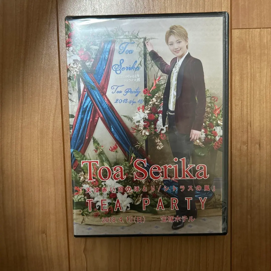 芹香斗亜 「天は赤い河のほとり」Tea party DVD