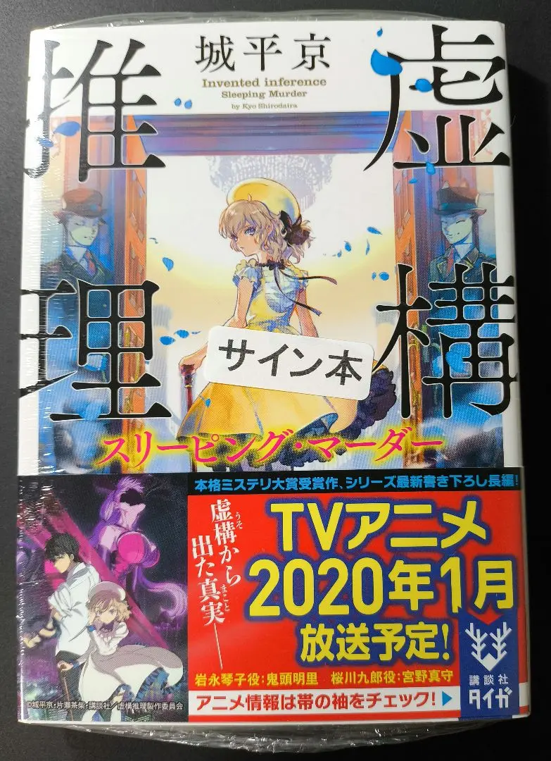 2025年最新】虚構推理 サインの人気アイテム - メルカリ