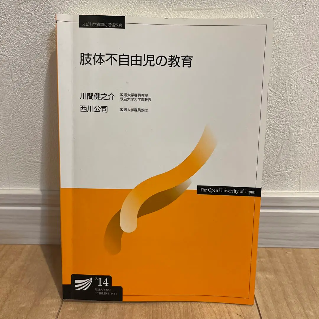 美品☆放送大学　教材　教本　障害者福祉 2025年最新】肢体不自由児の教育 (放送大学教材)の人気アイテム