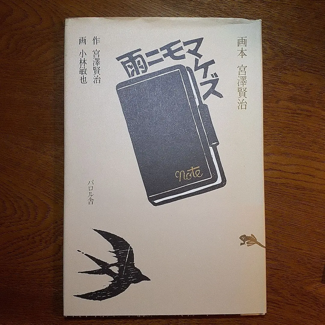 画本　作-宮澤賢治 画-小林敏也　パルロ舎セット絵本 画本宮澤賢治 パロル舎版 画 小林敏也 絵本 全10冊