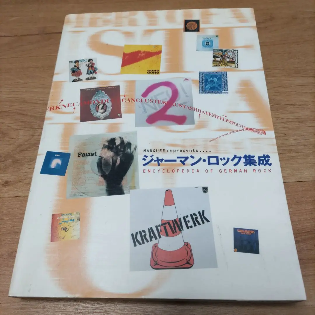 ジャーマン・ロック集成 プログレ本】ユーロ・ロック集成②「ジャーマン・ロック集成