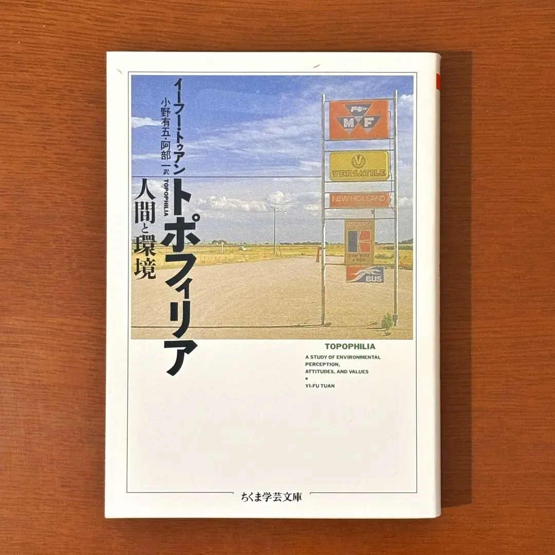 トポフィリア : 人間と環境 Amazon.co.jp: トポフィリア: 人間と環境 (ちくま学芸文庫 ト 2