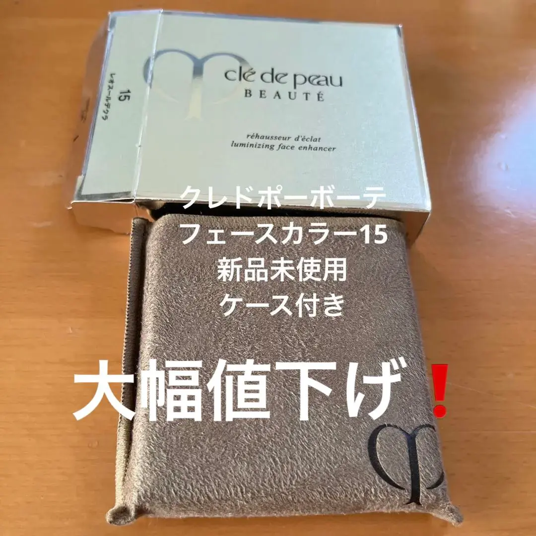 【最終お値下げ】クレ・ド・ポーボーテ　フェースカラー　15 クレ・ド・ポー ボーテ レオスールデクラ 15 / クレ・ド・ポー