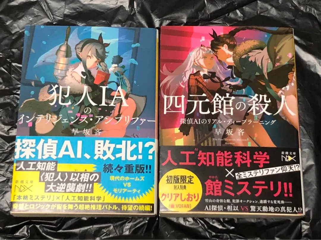 サイン本セット 早坂吝 探偵AIシリーズ 初版 帯 新潮文庫nex 2025年最新】早坂吝 サインの人気アイテム - メルカリ