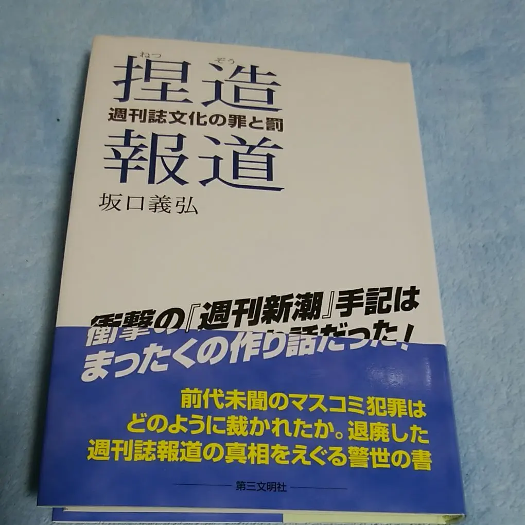 Thumbnail of Fabricated Reporting: The Crimes and Punishments of Weekly Magazine Culture