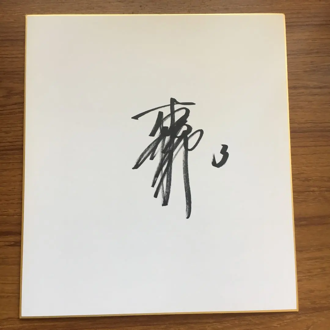 ソフトバンクホークス　松中信彦　直筆サイン　色紙 松中信彦 本多雄一 小久保裕紀 サイン色紙 - メルカリ
