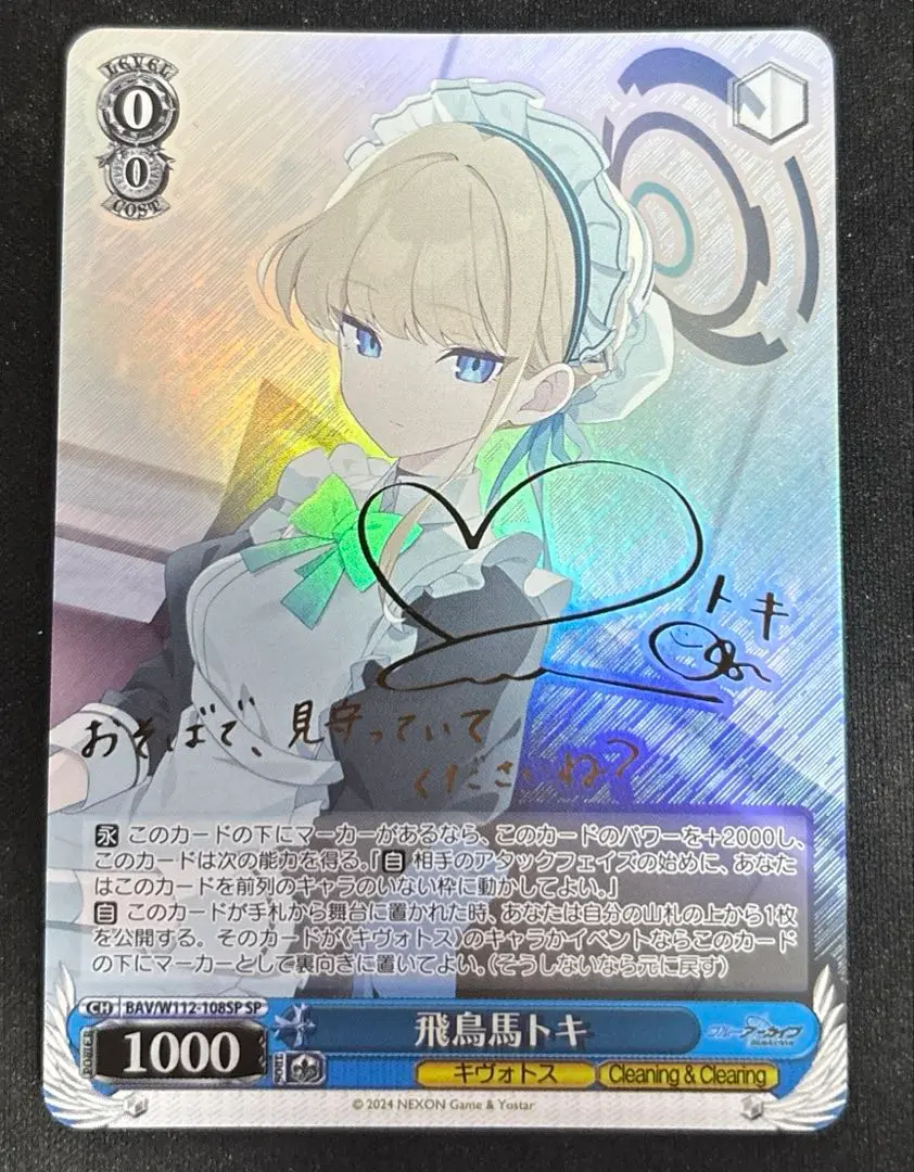 ヴァイスシュヴァルツ　ブルーアーカイブ　飛鳥馬トキ　SP ars10 WS】飛鳥馬トキ【RR】BAV/W112-108ヴァイスシュヴァルツ