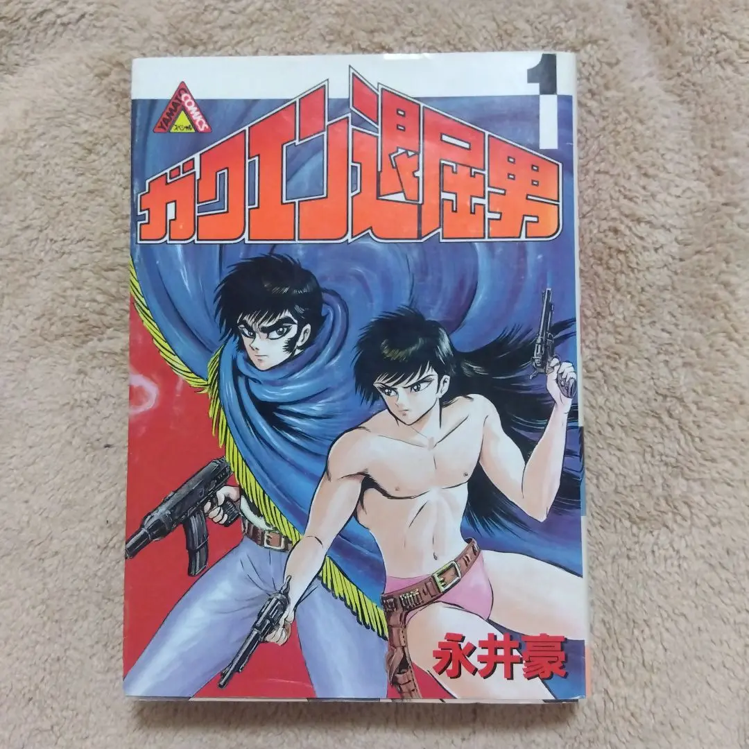 レア物永井豪/松本零士/モンキーパンチ/魔王ダンテガクエン退屈男ゲタマン聖凡人伝 2025年最新】ガクエン退屈男 永井豪の人気アイテム - メルカリ