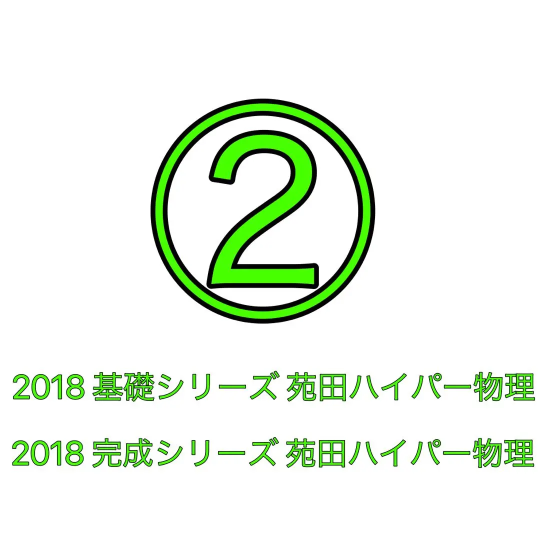 2025年最新】苑田 物理 自習用テキストの人気アイテム - メルカリ