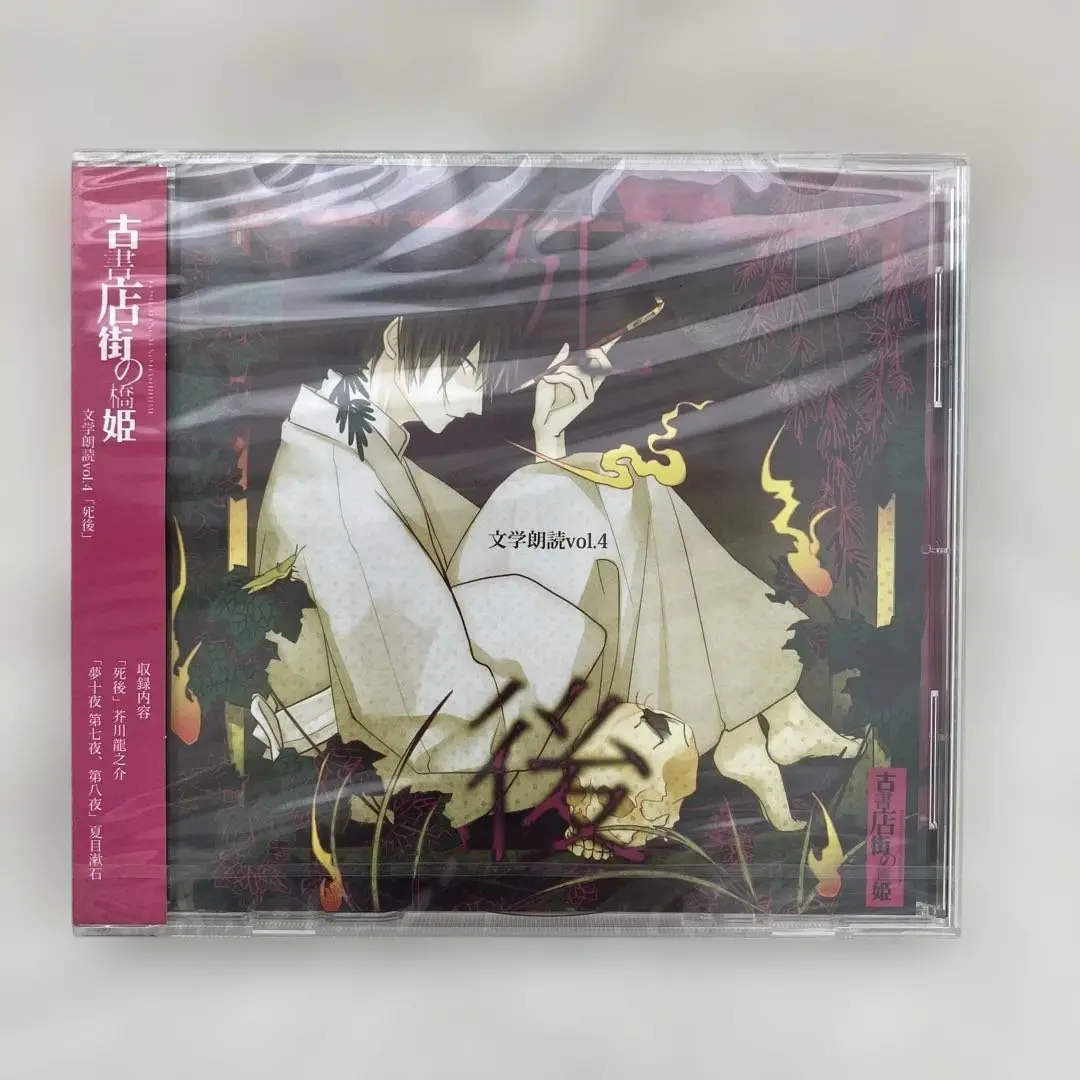☆ 古書店街の橋姫 文学朗読 vol.4 「死後」 / ADELTA 同人CD