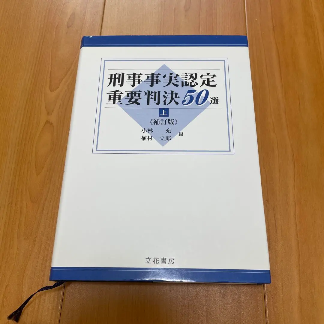 2025年最新】刑事事実認定重要判決50選の人気アイテム - メルカリ