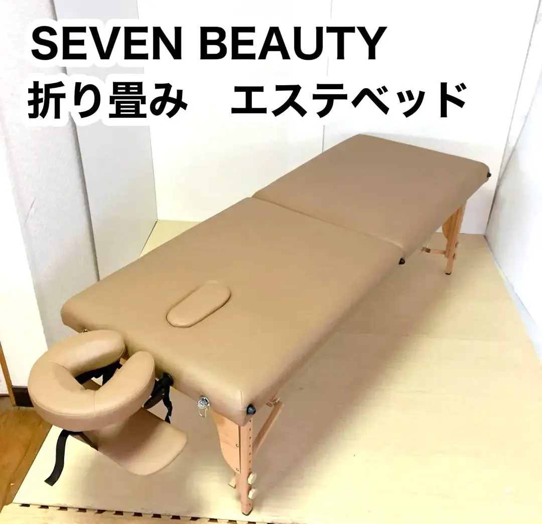 セブンビューティー　折り畳み式エステベッド【美品】 2025年最新】SEVEN BEAUTY 簡易ベッド・折りたたみベッドの人気