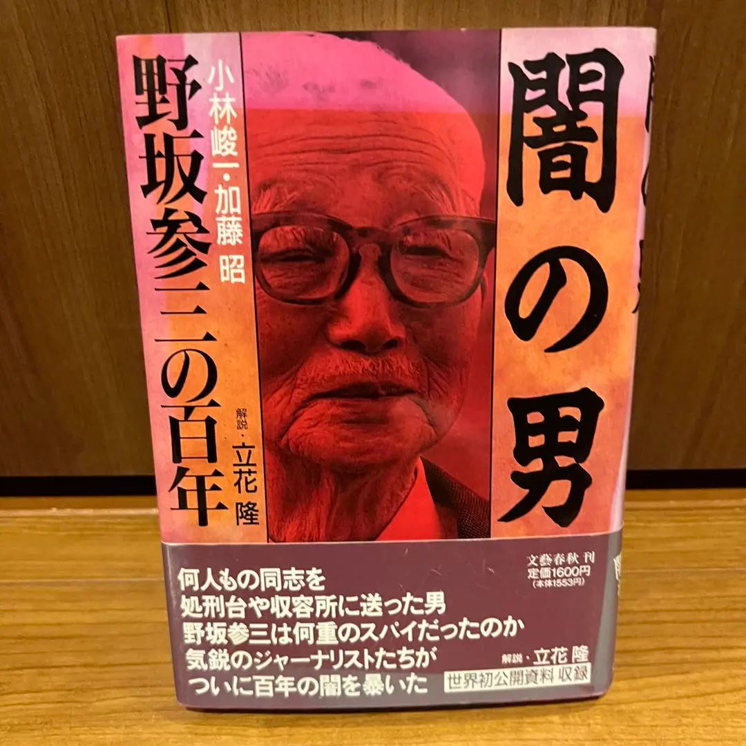 実録野坂参三 81IZQGEWsPL._UF350,350_QL50_.jpg