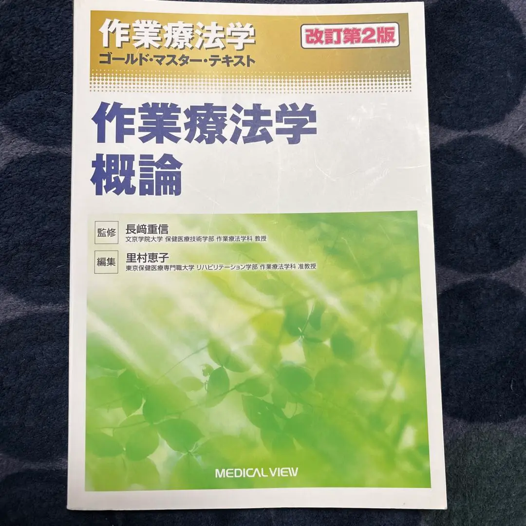 2025年最新】作業療法学概論 第4版の人気アイテム - メルカリ