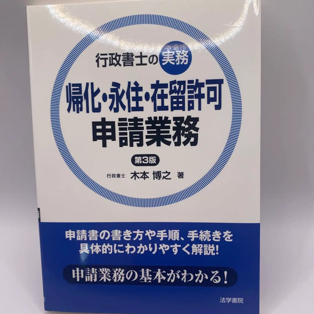 行政書士の実務帰化・永住・在留許可申請業務 | 木本 博之 |本