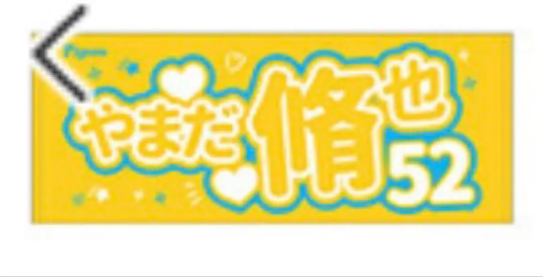 2025年最新】山田脩也 タオルの人気アイテム - メルカリ