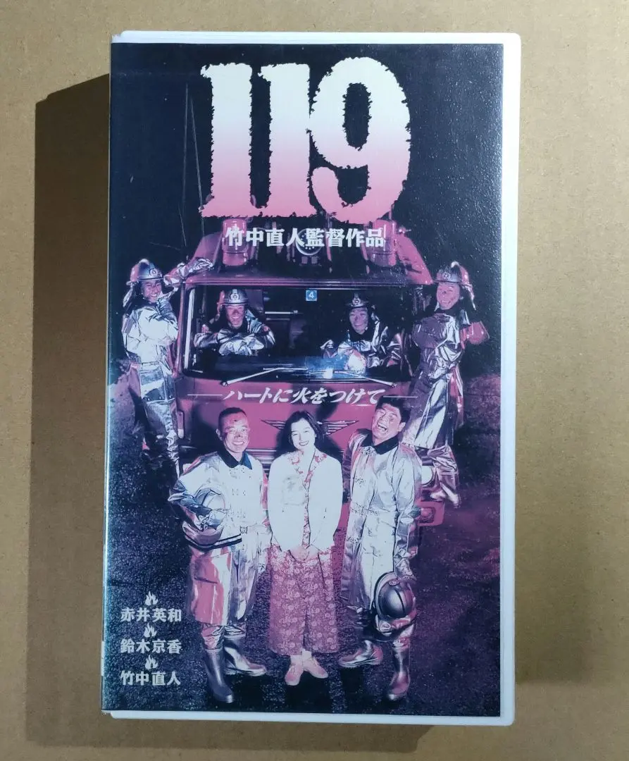 【VHS】 DVD付, 119　監督 竹中直人　赤井英和　鈴木京香　塚本晋也 Amazon.co.jp: VHS DVD付 119 監督 竹中直人 赤井英和 鈴木京香