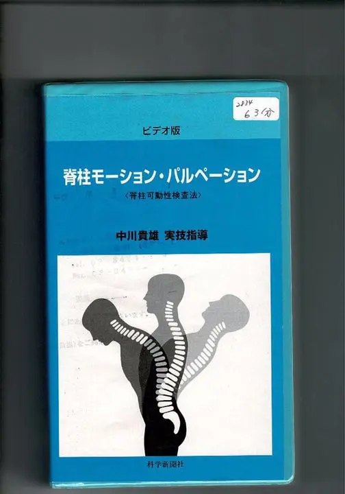 脊柱モ-ション・パルペ-ション: 脊柱可動性検査法 (カイロ