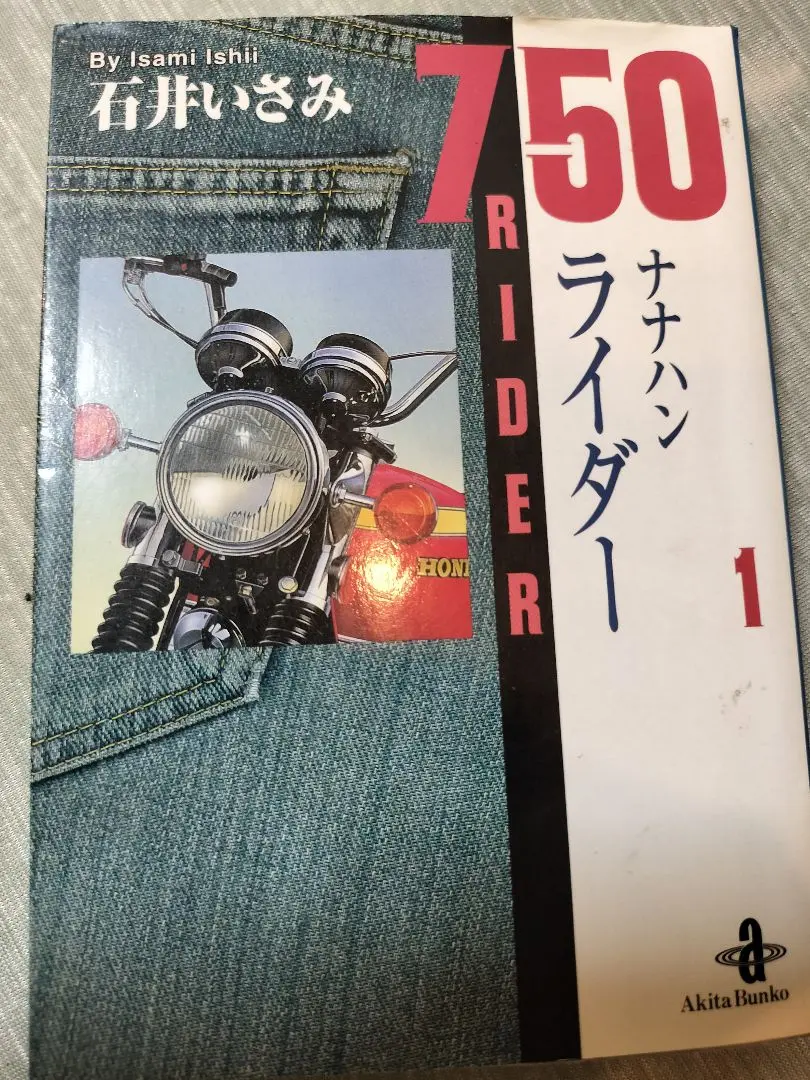 750ライダー ナナハンライダー　全巻　石井いさみ Amazon.co.jp: 750ライダー 43 : 石井いさみ: 本